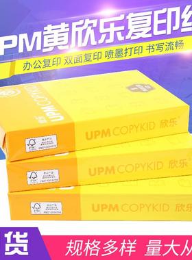 UPM黄欣乐A4打印纸单包500张70克木浆复印纸木浆中性办公复印纸