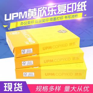 UPM黄欣乐A4打印纸单包500张70克木浆复印纸木浆中性办公复印纸