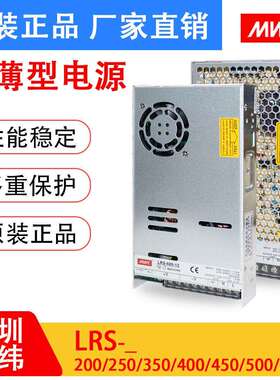 深圳明纬LRS-200/250/350W400-12V16A24V10A工业监控开关电源48V