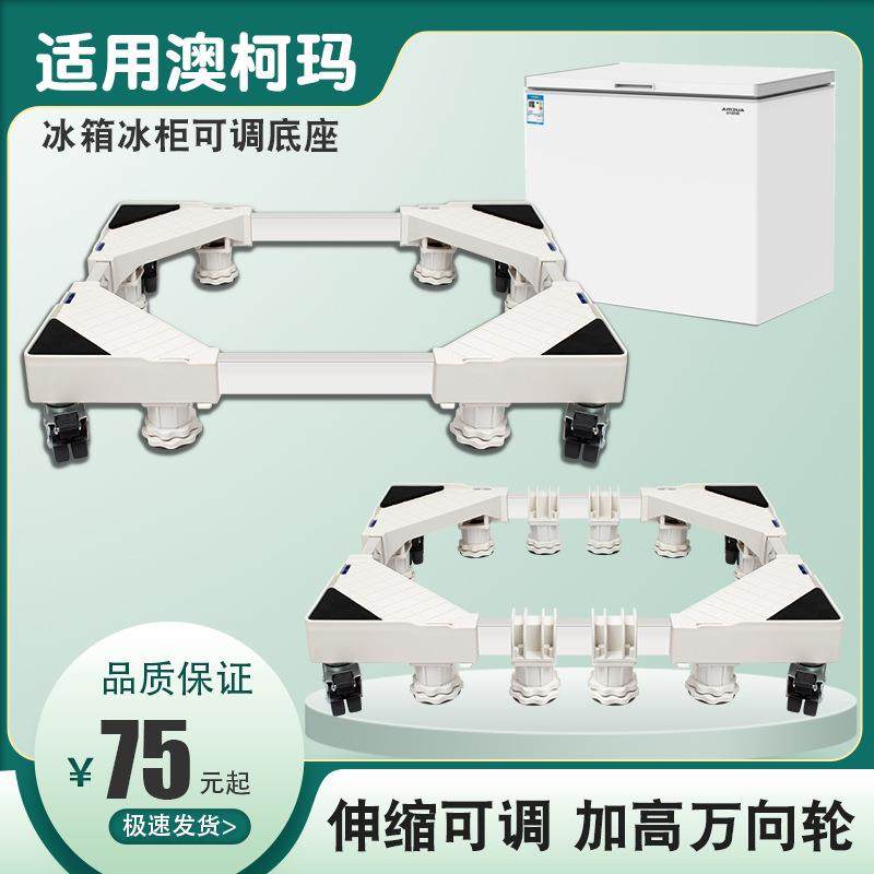 适用澳柯玛冰柜移动底座家用双门冷柜加高支架隔热防潮托架200升L