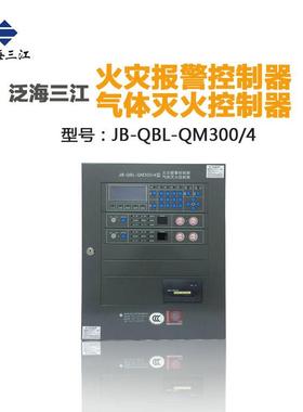 泛海三江气体灭火控制主机/火灾报警控制器JB-QBL-QM300/4