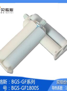 销售BGS-GF1800S双组份导热固体胶散热凝胶贝歌斯导热胶
