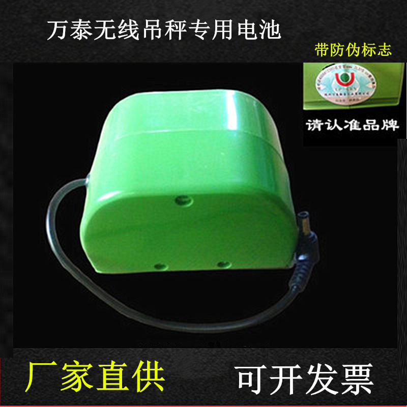 万泰吊钩秤6V半月圆电池
