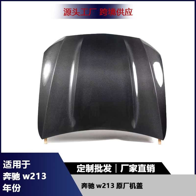 奔驰W213原厂款碳纤维机盖