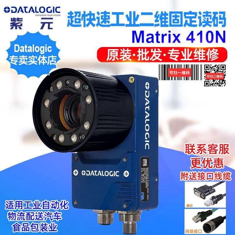 DatalogicMatrix 410N 500 700工业超快速二维2D码物流固定读头
