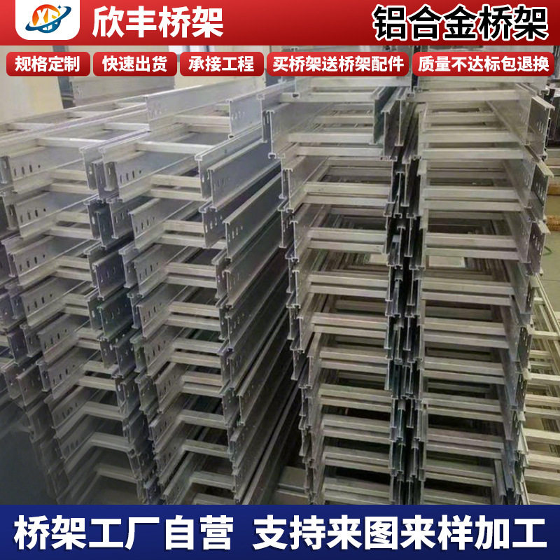 南通欣丰桥架铝合金光伏铝型材铝板桥架线喷塑镀锌桥架槽机电安装