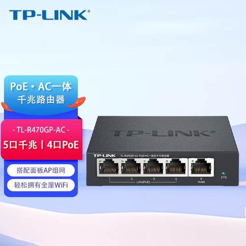 TP-LINKTL-R470GP-ACPoE供电AP管理一体化企业级路由器千兆端口