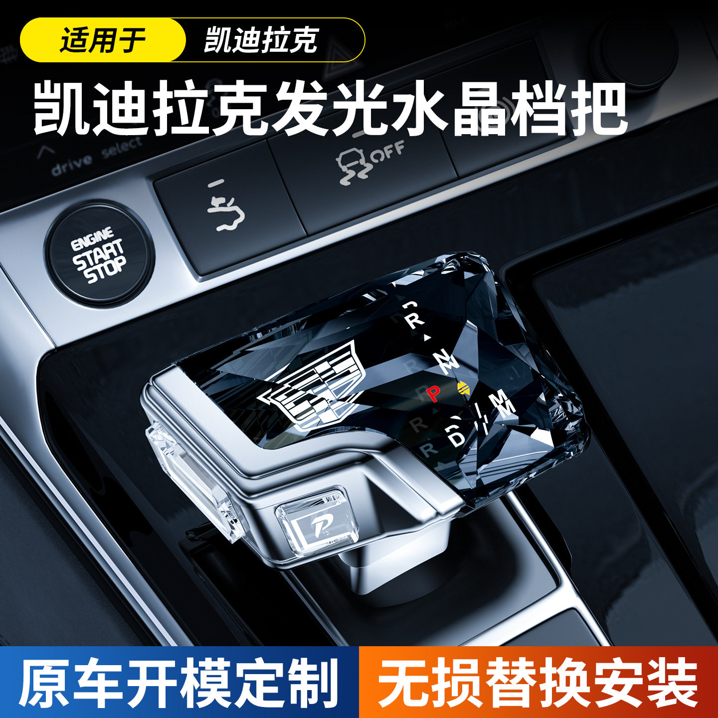 适用于凯迪拉克水晶游艇档把CT5 CT6 XT4/5/6内饰改装排档发光挡