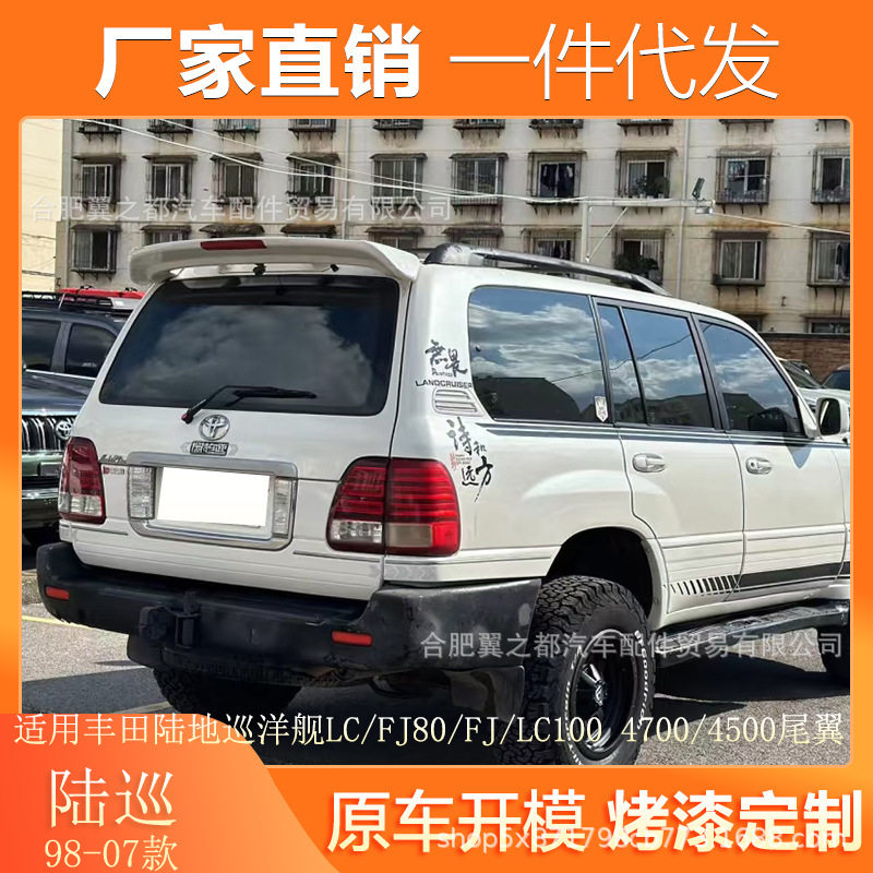 适用98-07款丰田陆地巡洋舰4700顶翼改装FJ80LC1004500尾翼
