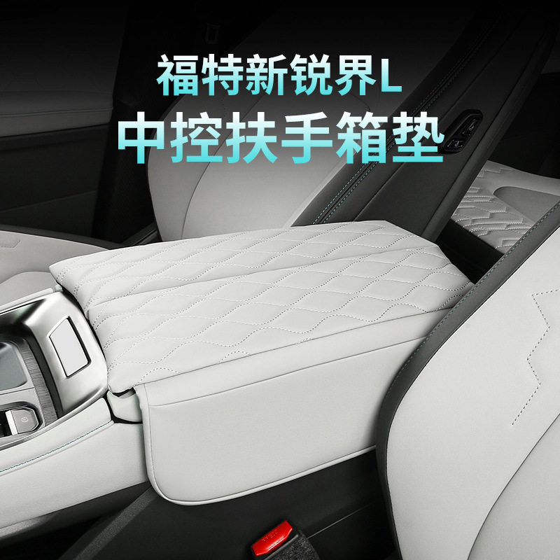 2023款锐界L扶手箱记忆棉增高垫