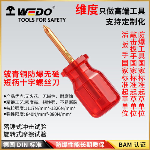 WEDO维度BE261A防爆短柄十字螺丝刀铍青铜无火花工具