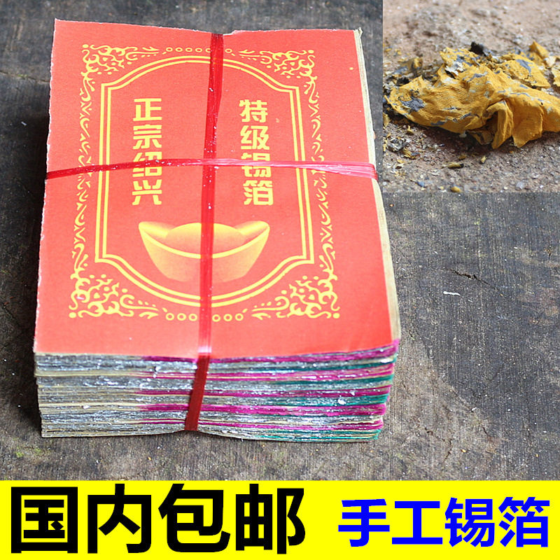 绍兴手工锡箔加厚 锡箔纸元宝金银纸烧纸纸钱祭祀用品 一捆1000张