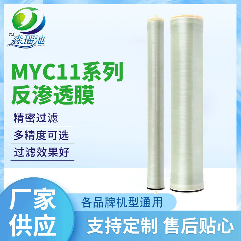 净水处理反渗透膜RO膜MYC11系列水过滤膜工业纯水处理膜反渗透膜