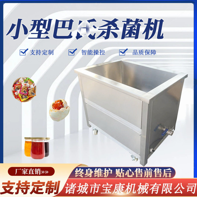 小型巴氏灭菌机小产量米酒酱菜罐头杀菌设备袋装饮料巴氏杀菌机