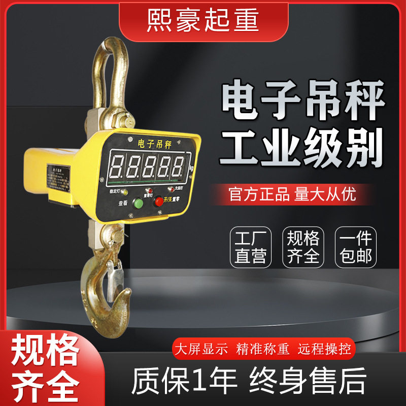 熙豪电子吊钩秤3吨5吨10T行车秤1吨挂钩秤2吨OCS吊磅挂秤15吨
