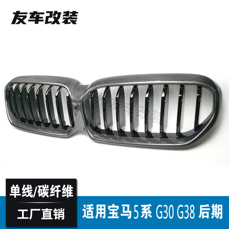 适用于宝马5系改装单线碳纤中网 G30 G38后期单线汽车进气格栅G30