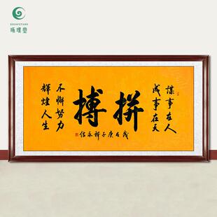 琢璞堂字画释永信大师书法拼搏手绘临摹名人字画客厅装饰挂画