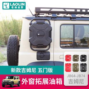 适用吉姆尼五门版外窗拓展油箱10L越野改装jimny备用油箱6L水箱