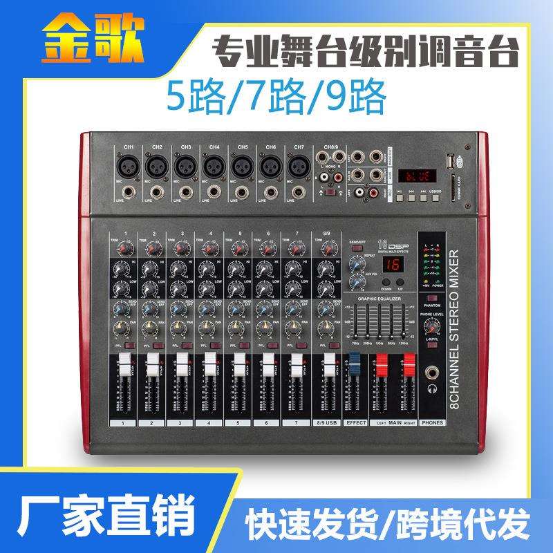 5路7路9路功放调音台带效果usb专业舞台演出会议KTV调音台