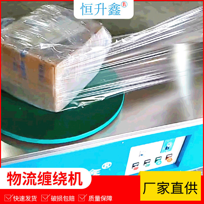 定 制物流专用缠绕机加工 托盘纸盒行李 快递泡沫箱打包机裹包机