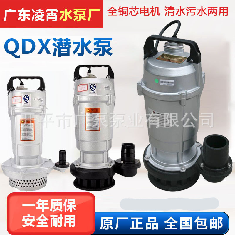 广东凌霄水泵QDX40-6-1.1220V清水潜水泵大流量高扬程清水抽