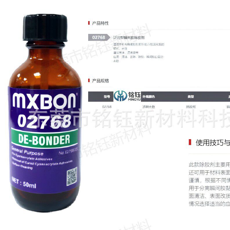 MXBON02768解胶剂橡胶表面改质剂MXBON胶水瞬间胶加速剂