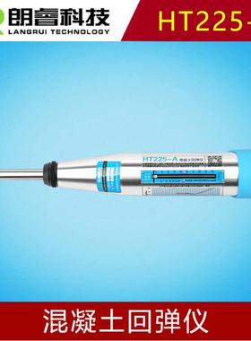 朗睿HT225-A混凝土回弹仪砼机械不锈钢砂浆砖回弹仪抗压强度检测