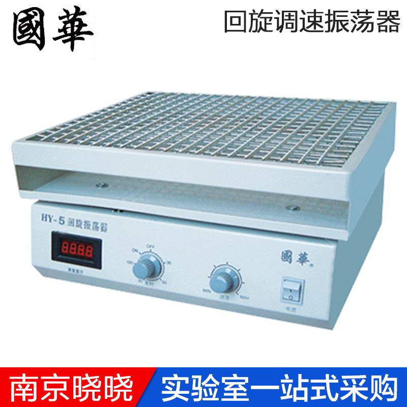 常州国华HY-5数显回旋调速多用振荡器调速多用振荡器