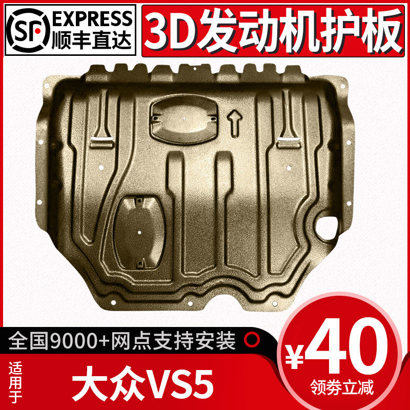 捷达VS5原厂改装发动机下护板