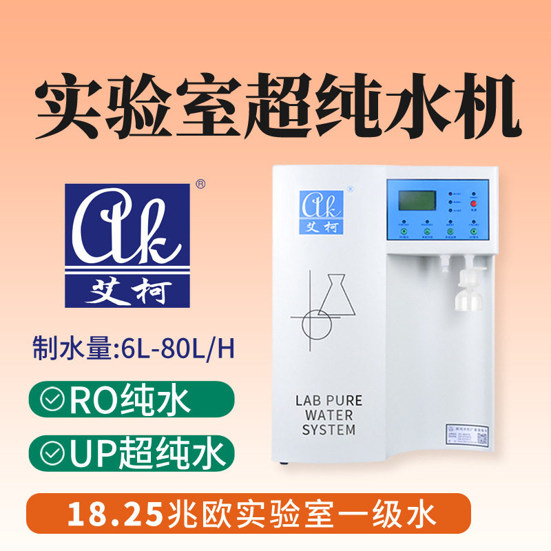 艾柯超纯水设备50L/H超纯水一级水分子生物学实验室PCR基因克隆