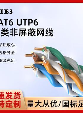 六类非屏蔽网线CAT6UTP6六类双绞线SHYV4*2*0.574*2*0.554