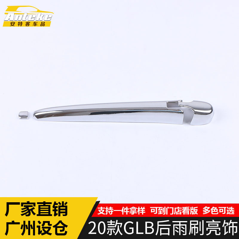 适用于20款GLB后雨刷亮条GLB电镀后雨刮盖饰条装饰贴汽车配件用品