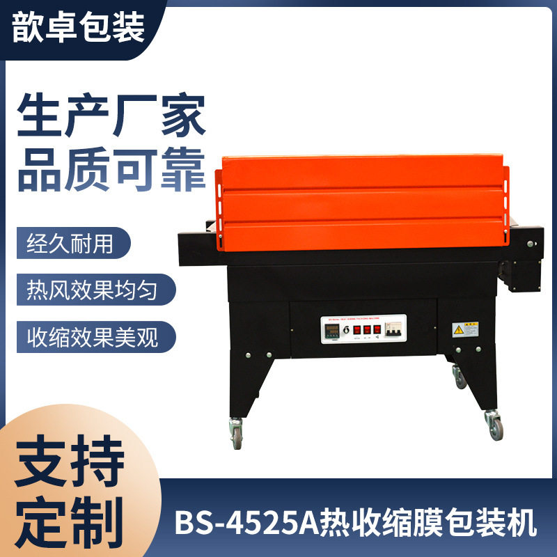 热收缩包装机供应BS-4525A喷气式热收缩包装机 热收缩机 保修壹年