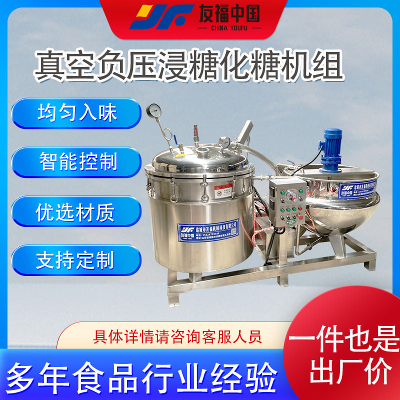 全自动真空负压浸糖化糖机组商用果脯蜜饯真空浸糖锅生姜片浸糖锅