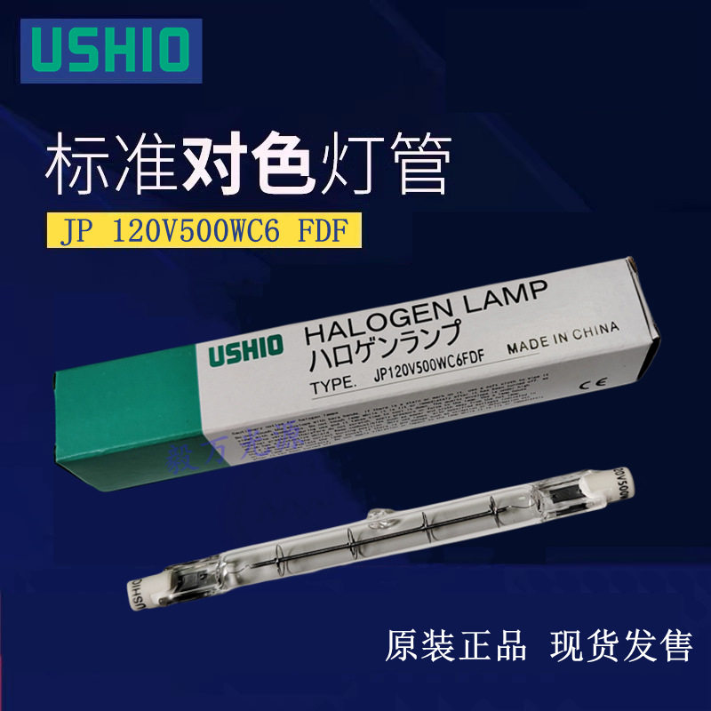 USHIO牛尾JP120V500WC6 FDF双端高显色120V500W对色灯管
