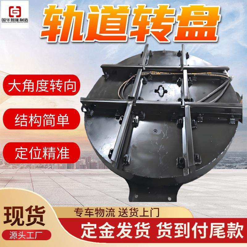 现货矿用轨道转盘国华智能工艺简单安装方便900轨距重型转盘