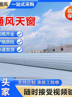 薄型通风气楼屋脊屋顶成品气楼采光天窗11CJ33型通风排烟窗