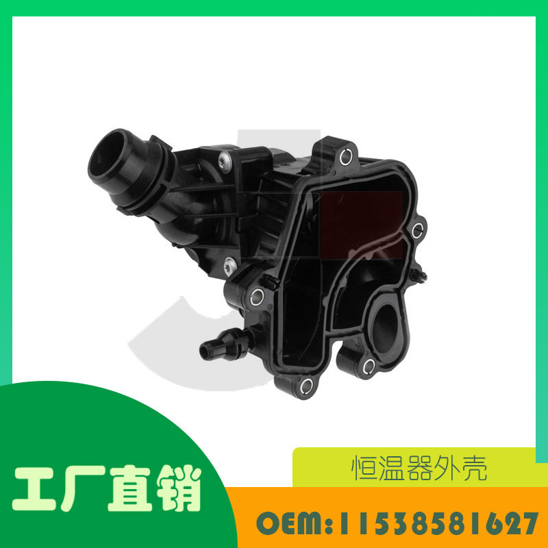宝马X3/4/5B47节温器外壳