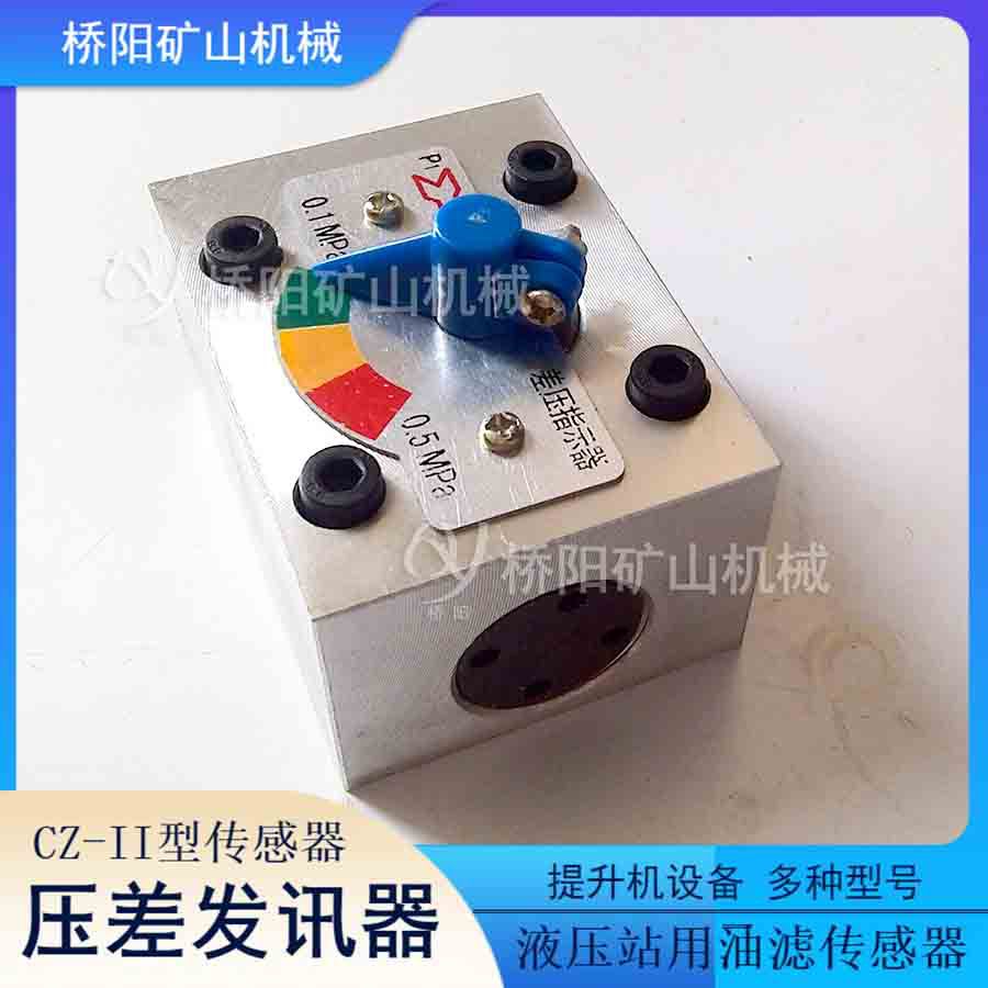 矿用CZ-II型压差发讯器 液压系统运行管路滤油器用 桥阳矿山机械