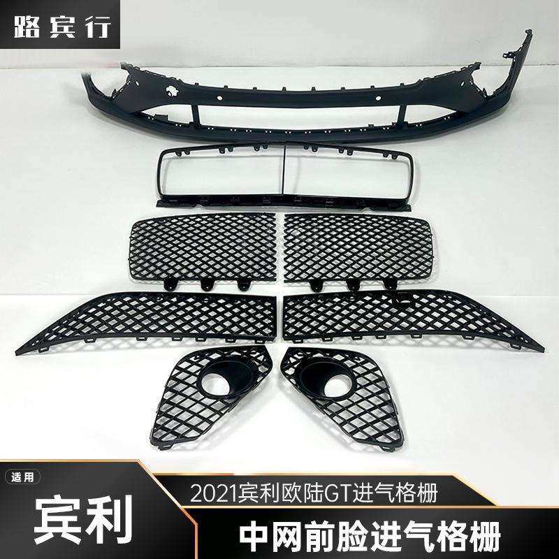 适用2021宾利欧陆GT前保险杠下中网前脸进气格栅通风口网雾灯框