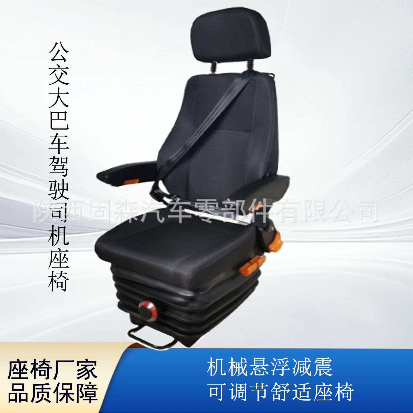 公交大巴旅游车机械悬浮减震三点式安全带驾驶司机座椅客车座椅