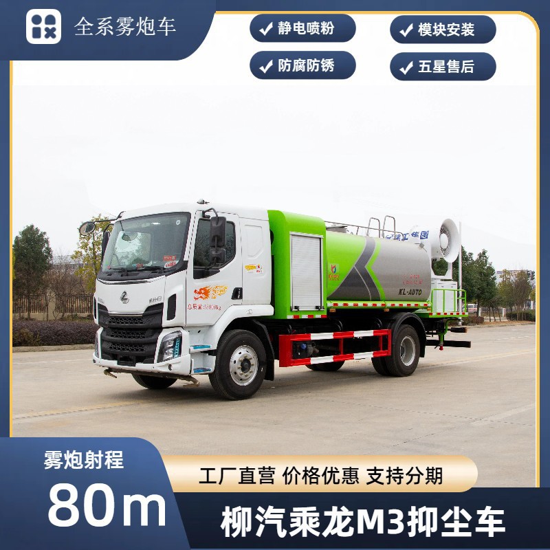柳汽乘龙M3全液压多功能抑尘车 凯力风100米雾炮车 无副发更省油