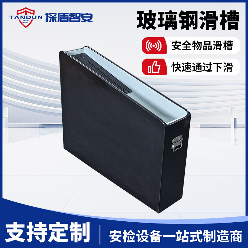 安检门玻璃钢滑槽 新型不生锈智能 安检配套设备专用