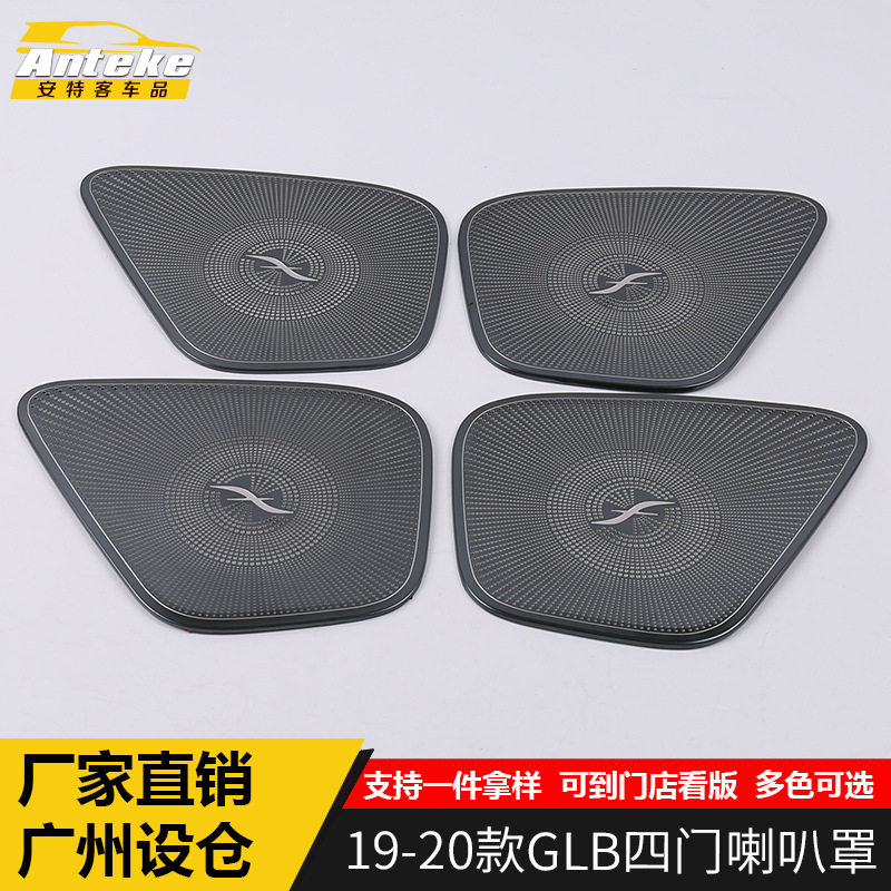 适用于19-20款GLB四门喇叭罩GLB不锈钢喇叭装饰罩亮片配件专用