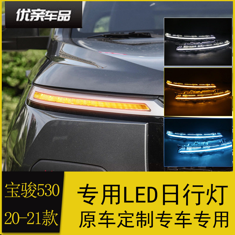 适用于20-21款宝骏530日行灯改装专用流光转向LED日间行车大灯眉