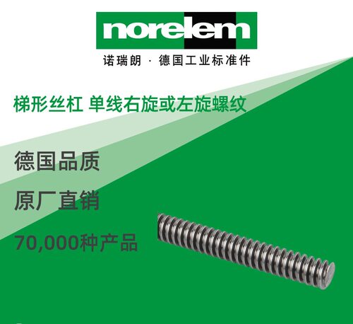 norelem德国原厂直供诺瑞朗NLM24000梯形丝杠单线右旋或左旋螺纹