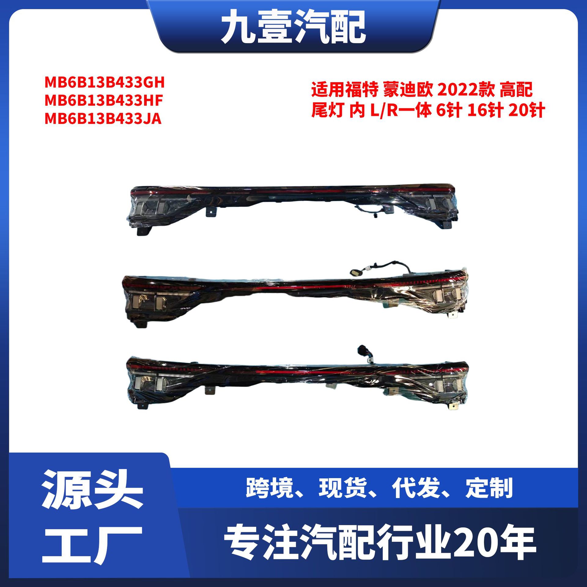 适用福特2022蒙迪欧高配内尾灯刹车灯6/16/20针MB6B-13B433-GH