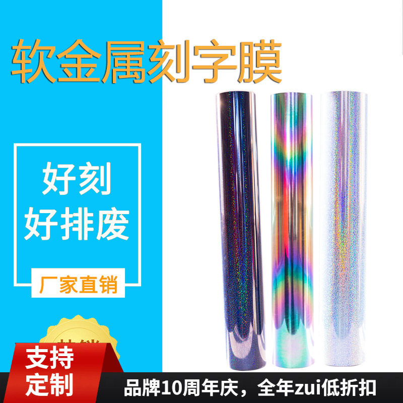 软金属刻字膜反光镭射烫金烫画膜热转印膜柔软金属反光幻彩刻字膜