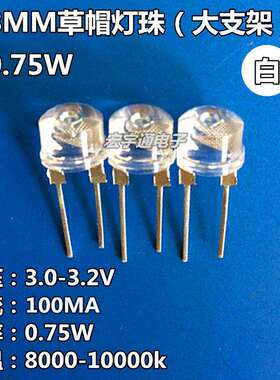 0.75WLED灯珠F88MM超高亮草帽白光0.75W散光LED发光二极管