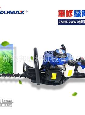 ZOMAX中马ZMHD23W0绿篱机汽油绿篱剪双刃修剪机二冲双刃绿篱机